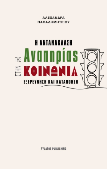 297293-Η αντανάκλαση της αναπηρίας στην κοινωνία