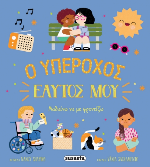 297315-Ο υπέροχος εαυτός μου