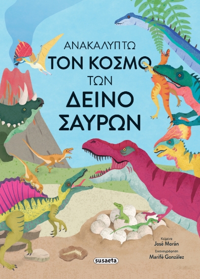 297318-Ανακαλύπτω τον κόσμο των δεινόσαυρων