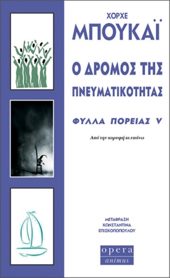 Ο δρόμος της πνευματικότητας - Φύλλα πορείας V: Από την κορυφή κι επάνω