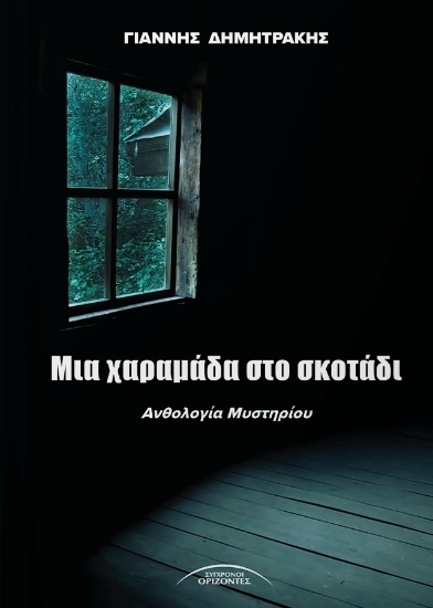 297326-Μια χαραμάδα στο σκοτάδι