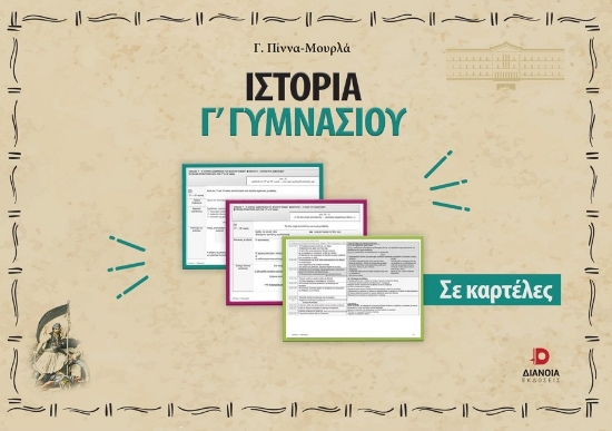297335-Ιστορία Γ΄ γυμνασίου σε καρτέλες