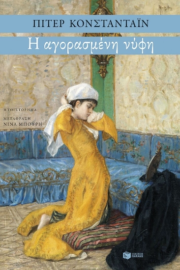 297368-Η αγορασμένη νύφη