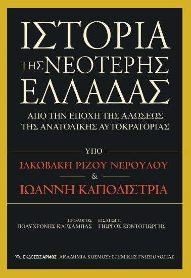 297374-Ιστορία της νεότερης Ελλάδας
