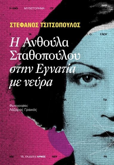 297375-Η Ανθούλα Σταθοπούλου στην Εγνατία με νεύρα