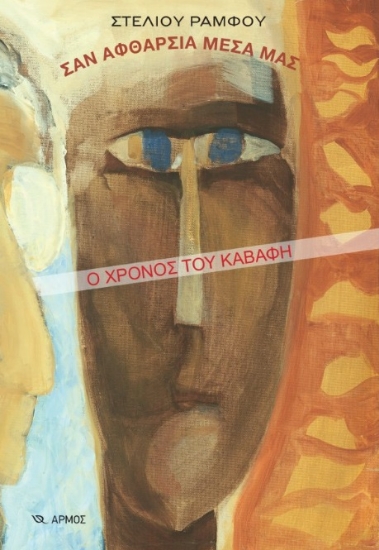 297376-Σαν αφθαρσία μέσα μας