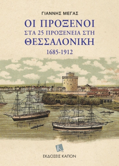 297380-Οι πρόξενοι στα 25 προξενεία στη Θεσσαλονίκη 1685-1912