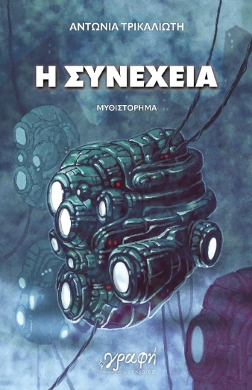 297381-Η συνέχεια