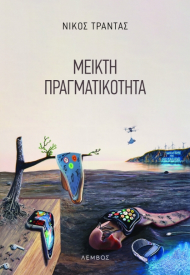 297395-Μεικτή πραγματικότητα