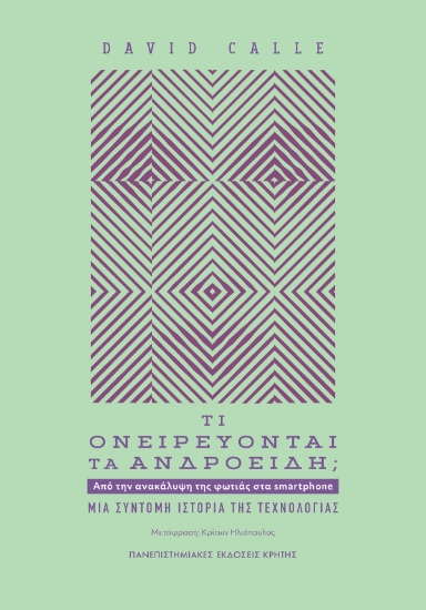 297400-Τι ονειρεύονται τα ανδροειδή;