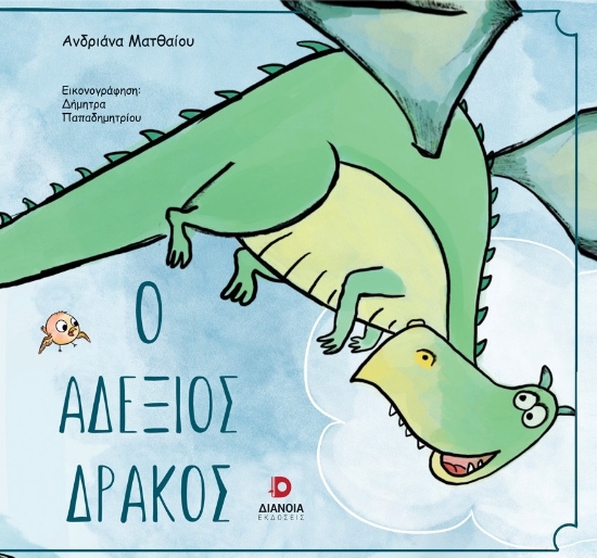 297406-Ο αδέξιος δράκος