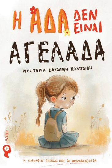 297409-Η Άδα δεν είναι αγελάδα