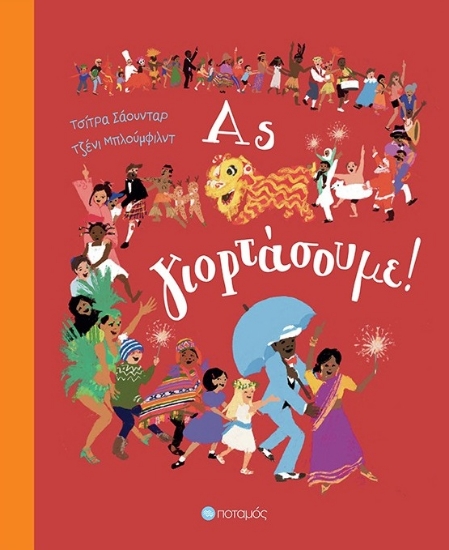 297415-Ας γιορτάσουμε!