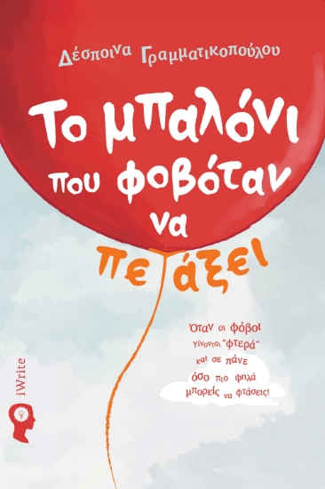 297416-Το μπαλόνι που φοβόταν να πετάξει