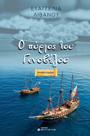 297422-Ο πύργος του Γενοβέζου