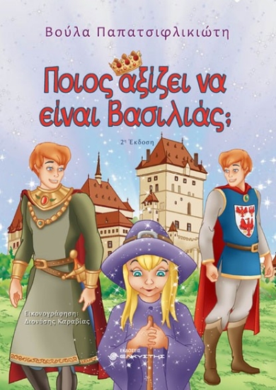 297424-Ποιος αξίζει να είναι βασιλιάς;