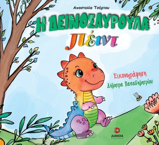 297426-Η δεινοσαυρούλα Πέιντ