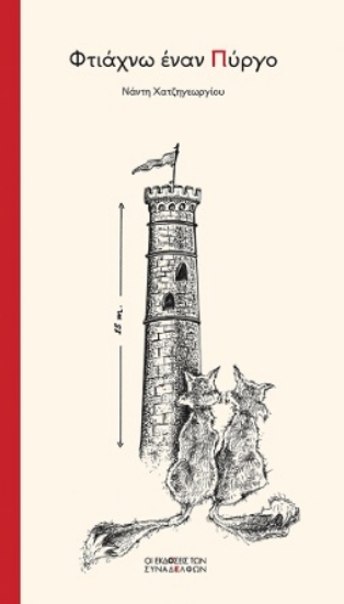 297430-Φτιάχνω έναν Πύργο