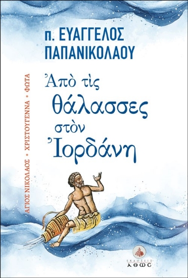 297431-Από τις θάλασσες στον Ιορδάνη