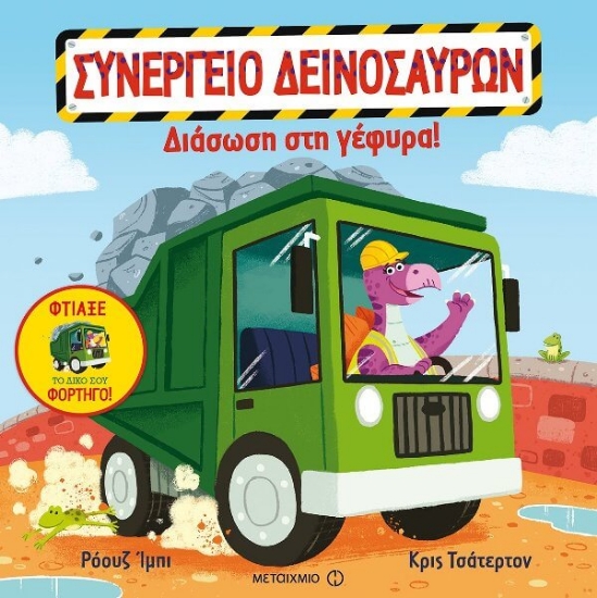 Διάσωση στη γέφυρα!