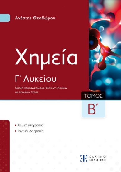 297446-Xημεία Γ΄ Λυκείου - Τόμος Β΄