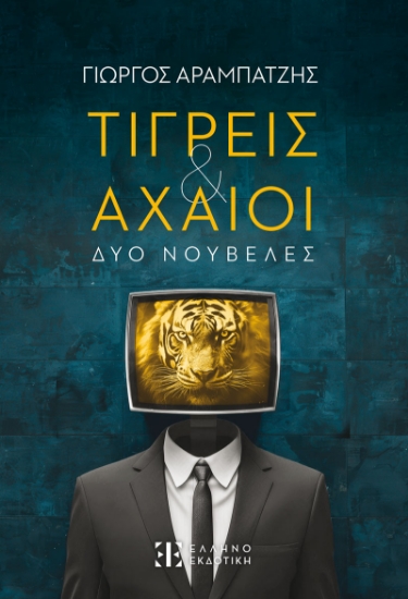 297447-Τίγρεις & Αχαιοί