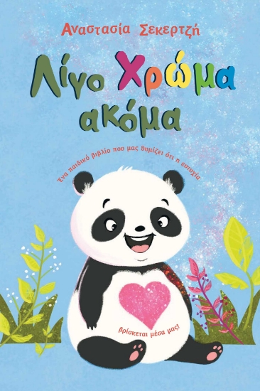 297465-Λίγο χρώμα ακόμα