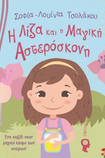 297466-Η Λίζα και η μαγική αστερόσκονη