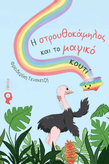 297467-Η στρουθοκάμηλος και το μαγικό κουτί