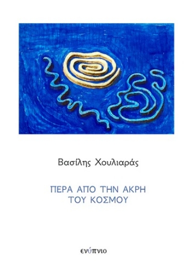 297469-Πέρα από την άκρη του κόσμου