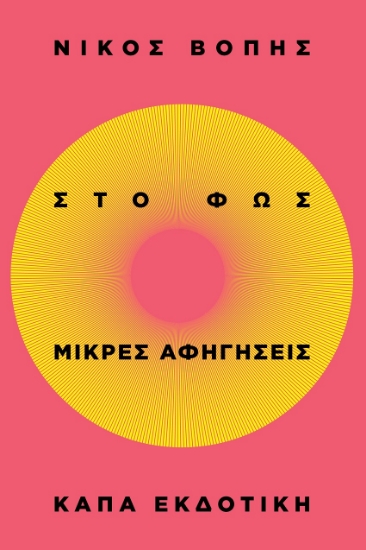 297472-Στο φως