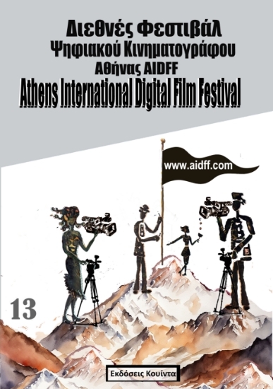 297474-13ο Διεθνές Φεστιβάλ Ψηφιακού Κινηματογράφου Αθήνας