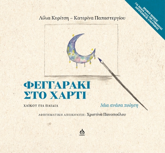 297476-Φεγγαράκι στο χαρτί