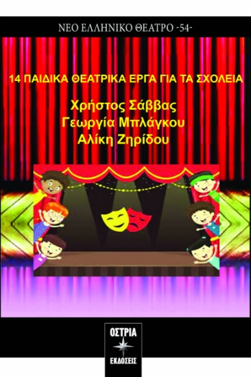 297477-14 παιδικά θεατρικά έργα για τα σχολεία