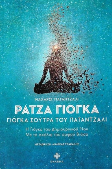 Ράτζα Γιόγκα