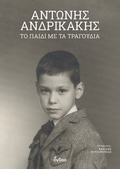 297486-Το παιδί με τα τραγούδια