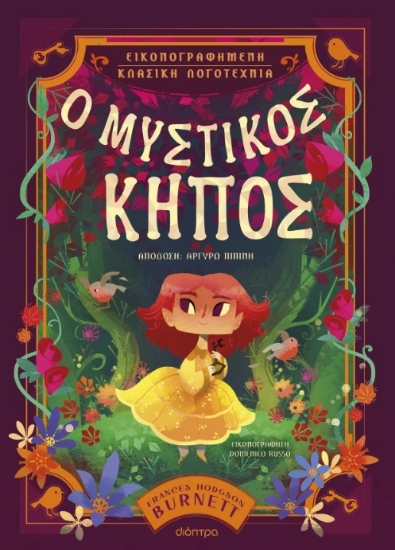 297503-Ο μυστικός κήπος