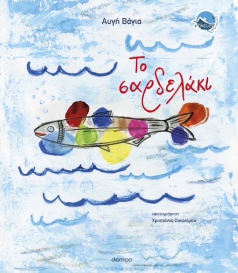 297506-Το σαρδελάκι