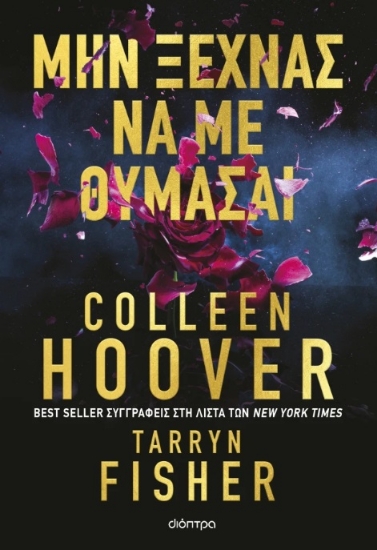 297509-Μην ξεχνάς να με θυμάσαι