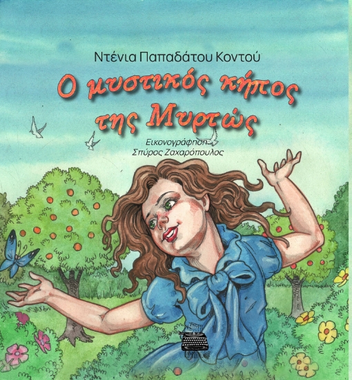 297513-Ο μυστικός κήπος της Μυρτώς