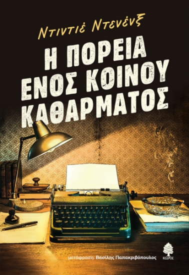 297520-Η πορεία ενός κοινού καθάρματος