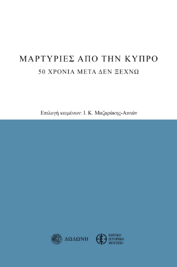 297521-Μαρτυρίες από την Κύπρο