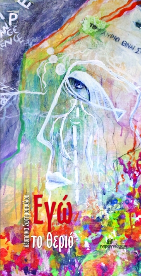 297522-Εγώ το θεριό