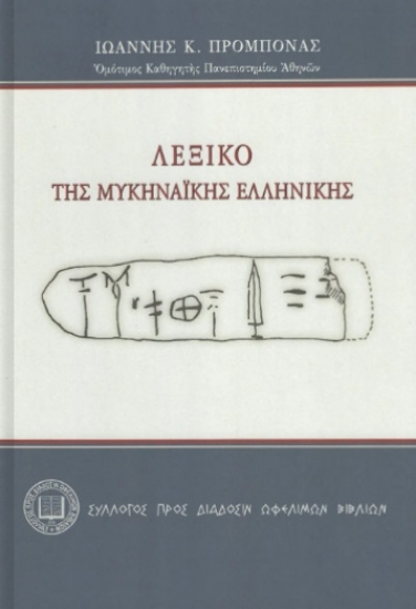 297525-Λεξικό της Μυκηναϊκής Ελληνικής