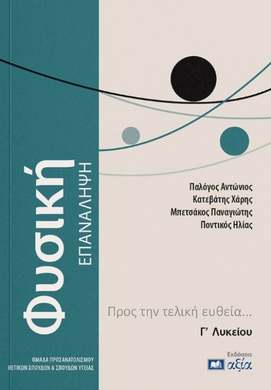 Εικόνα Φυσική - Επανάληψη Γ΄ Λυκείου