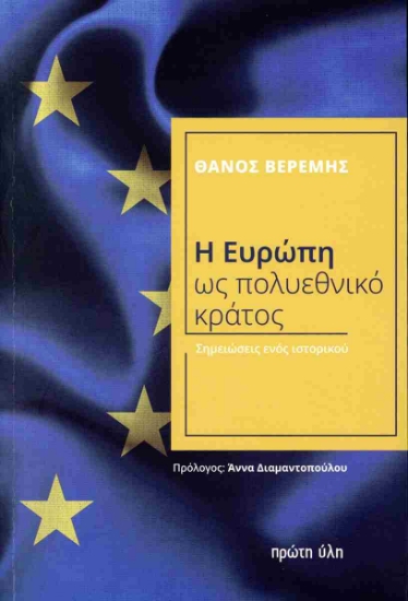 297529-Η Ευρώπη ως πολυεθνικό κράτος