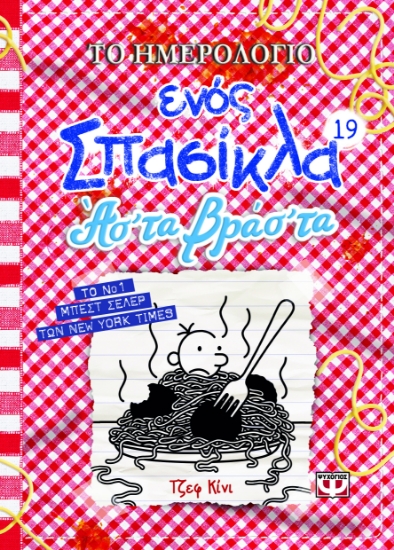297531-Το ημερολόγιο ενός σπασίκλα: Άσ' τα βράσ' τα