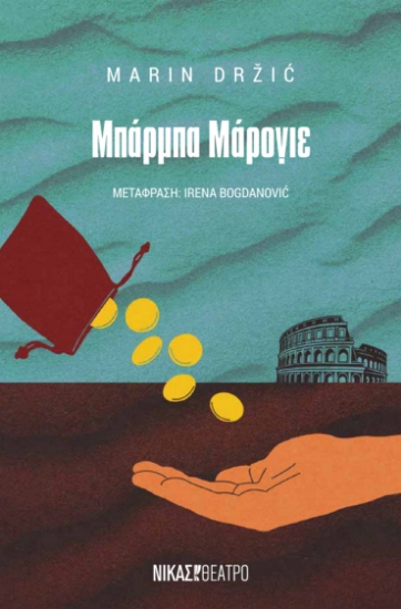 297549-Μπάρμπα Μάρογιε