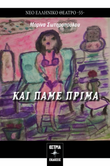 297551-Και πάμε πρίμα