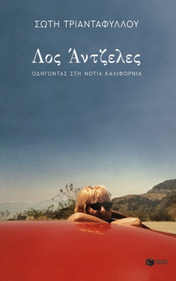 297560-Λος Άντζελες. Οδηγώντας στη Νότια Καλιφόρνια